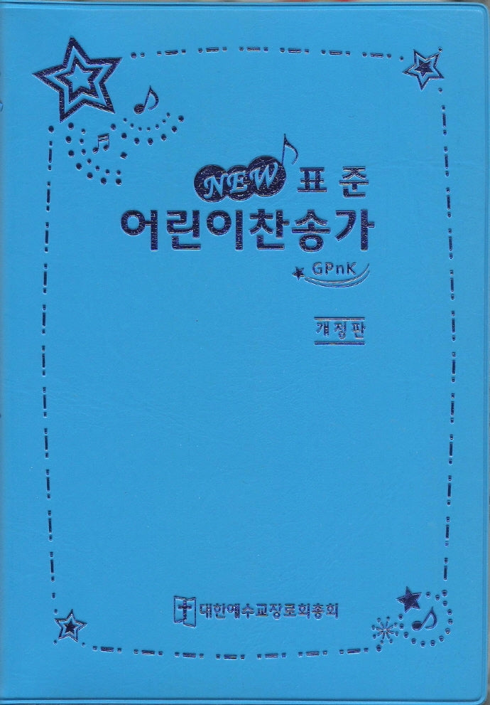 표준 어린이 찬송가(하늘)(개정판)