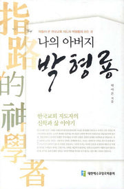 나의 아버지 박형룡(양장본 HardCover)
