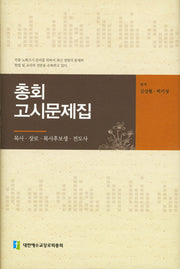 총회고시문제집(양장본 Hardcover)