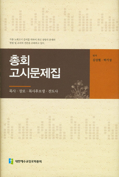 총회고시문제집(양장본 Hardcover)