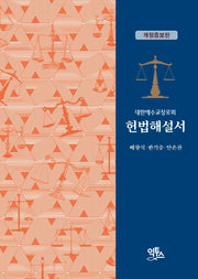 대한예수교장로회 헌법해설서(개정증보판)