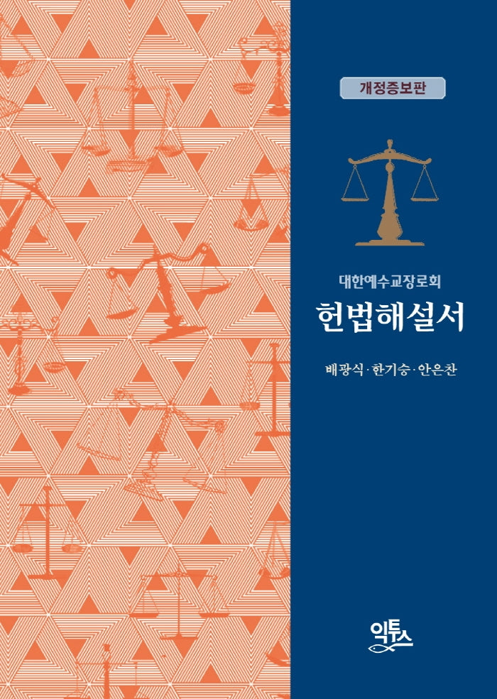 대한예수교장로회 헌법해설서(개정증보판)