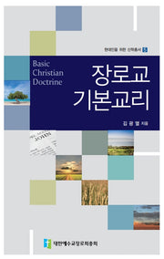 장로교기본교리(현대인을 위한 신학총서 5)