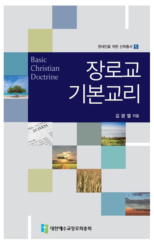 장로교기본교리(현대인을 위한 신학총서 5)