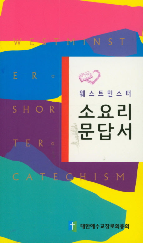 소요리문답서(웨스트민스터)