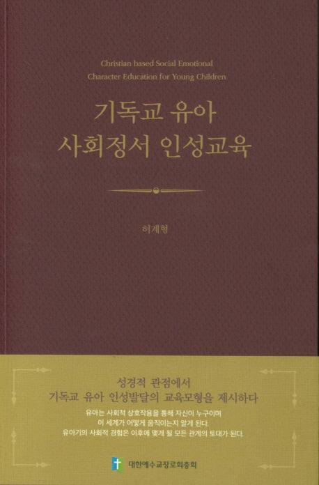 기독교 유아 사회정서 인성교육