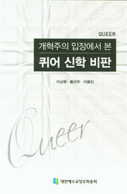 퀴어 신학 비판(개혁주의 입장에서 본)