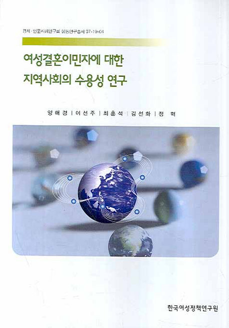 여성결혼이민자에 대한 지역사회의 수용성 연구(협동연구총서 07-19-04)