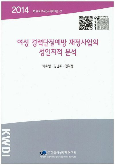 여성 경력단절예방 재정사업의 성인지적 분석(2014)(연구보고서(수시과제) 2)