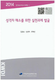 성격차 해소를 위한 실천과제 발굴(2014)(연구보고서(수시과제) 1)