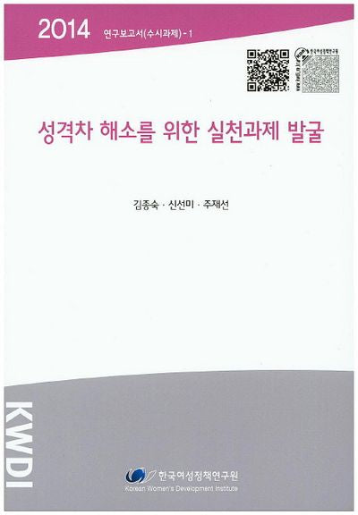 성격차 해소를 위한 실천과제 발굴(2014)(연구보고서(수시과제) 1)