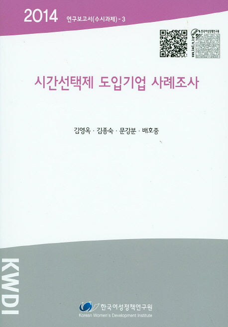 시간선택제 도입기업 사례조사(2014)(연구보고서(수시과제)- 3)