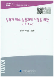 성격차 해소 실천과제 이행을 위한 기초조사(2014)(연구보고서(수시과제) 4)