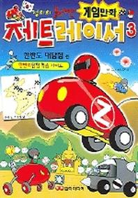 제트 레이서 3(한반도 대탐험 편)