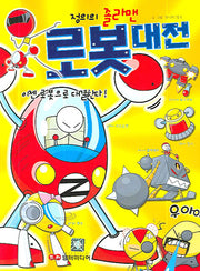 로봇대전(정의의 졸라맨 로봇 배틀)