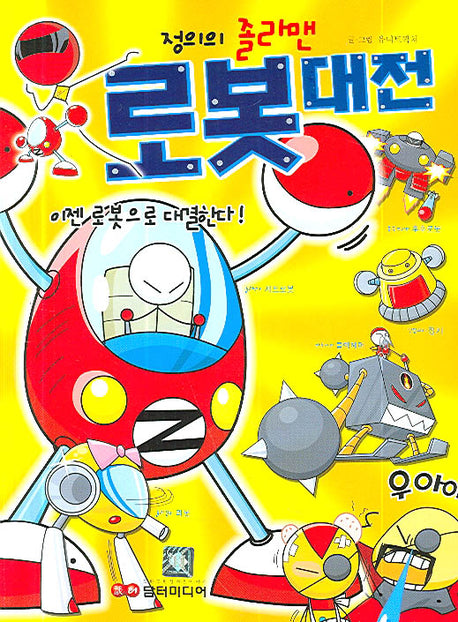 로봇대전(정의의 졸라맨 로봇 배틀)