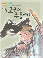나 고구려 주몽이야(도란도란 정겨운 책읽기 5)