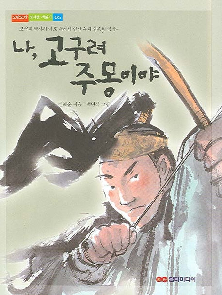 나 고구려 주몽이야(도란도란 정겨운 책읽기 5)