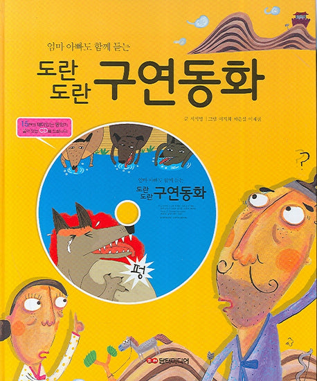 도란도란 구연 동화(엄마 아빠도 함께 듣는)(CD1장포함)(양장본 Hardcover)