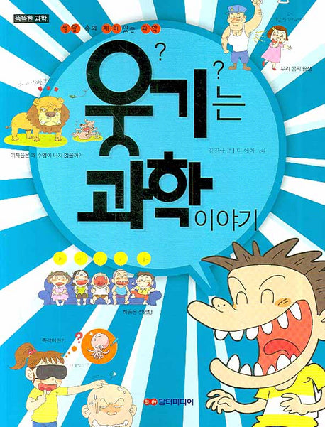 웃기는 과학 이야기