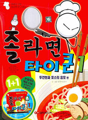 졸라면 타이쿤 1: 두건맨과 포스의 음모 편(CD1장포함)