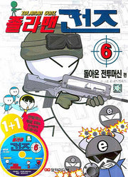 졸라맨 건즈 6: 돌아온 전투머신 편