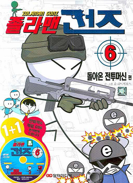졸라맨 건즈 6: 돌아온 전투머신 편