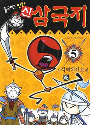 신 삼국지 5: 신적벽대전. 상(정의의 졸라맨 고전 명작 만화)