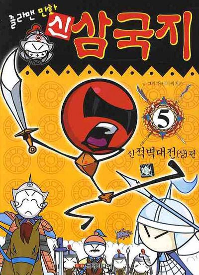 신 삼국지 5: 신적벽대전. 상(정의의 졸라맨 고전 명작 만화)