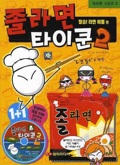 졸라면 타이쿤 2: 필승 라면 배틀 편