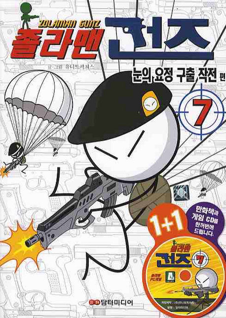 졸라맨 건즈 7: 눈의 요정 구출 작전 편