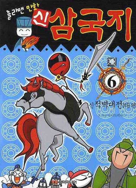 신삼국지 6: 신 적벽대전(하)편