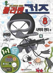 졸라맨 건즈 8: 사막의 헌터 편(CD1장포함)