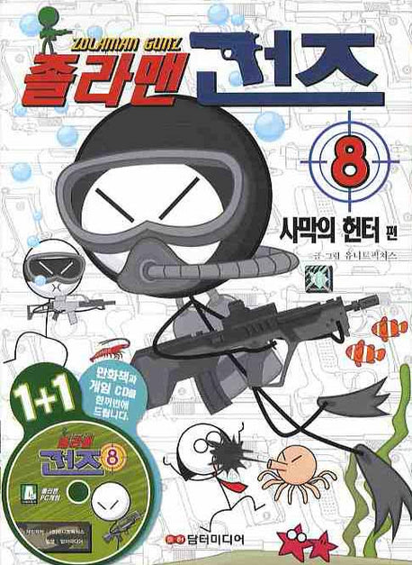 졸라맨 건즈 8: 사막의 헌터 편(CD1장포함)