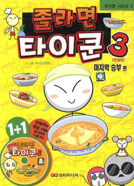 졸라면 타이쿤 3: 마지막 승부 편