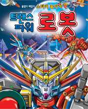 트랜스파워 로봇(스티커 놀이북 6)(스티커북)