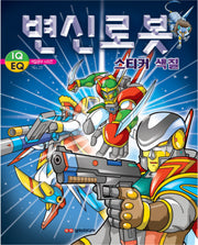 변신로봇 스티커색칠(색칠공부 시리즈 27)(스티커색칠북)