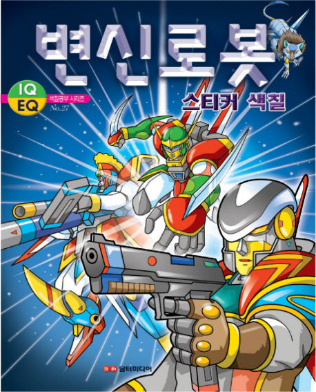 변신로봇 스티커색칠(색칠공부 시리즈 27)(스티커색칠북)