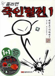 졸라맨 죽인혈전 1(게임CD1장포함)