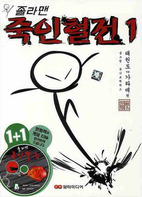 졸라맨 죽인혈전 1(게임CD1장포함)