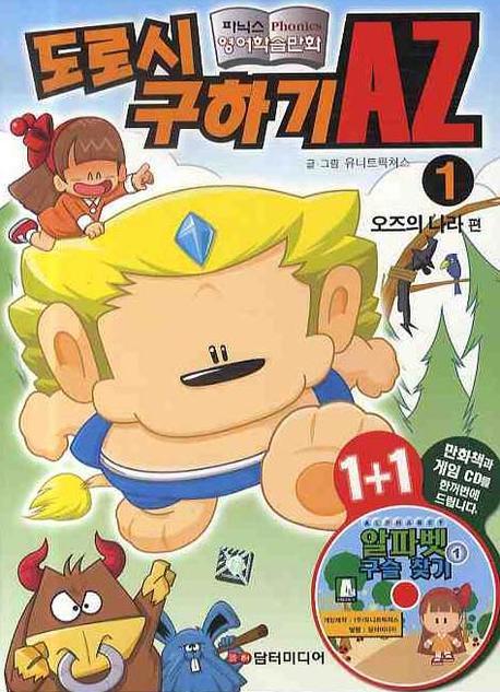 도로시 구하기 AZ 1: 오즈의 나라편