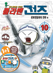 졸라맨 건즈 10: 로봇경찰과의 전투 편