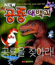 공룡 대백과(어린이)