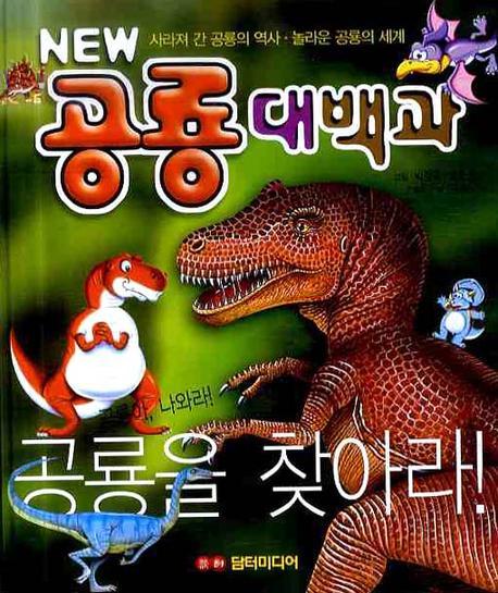 공룡 대백과(어린이)