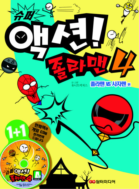 슈퍼 액션 졸라맨 4: 졸라맨 VS 사자맨