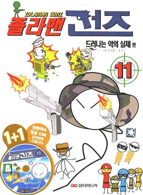 졸라맨 건즈 11: 드러나는 악의 실체(CD1장포함)