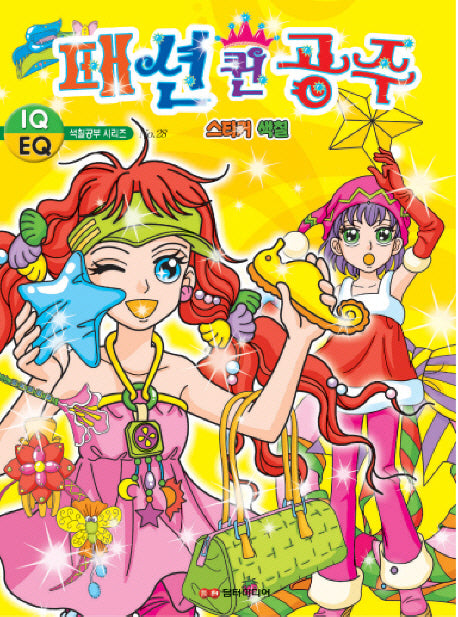 패션퀸공주 스티커색칠(색칠공부 시리즈 28)(스티커색칠북)