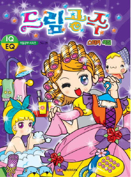 드림공주 스티커색칠(색칠공부 시리즈 29)(스티커색칠북)