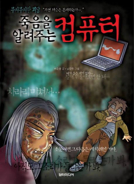 죽음을 알려주는 컴퓨터