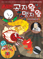 졸라맨 공자왈 맹자왈 1: 공자의 마법서 편